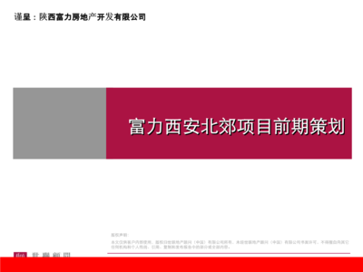西安北郊高端綜合體與旅游聯動項目前期策劃及營銷執行方案